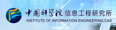 中國科學院信息工程研究所