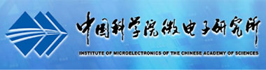 中國科學院微電子研究所